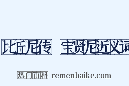 比丘尼传·宝贤尼近义词是什么意思的图片